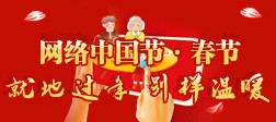 網(wǎng)絡(luò)中國節(jié)·春節(jié)