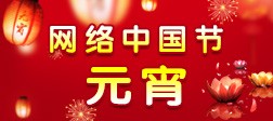 網(wǎng)絡(luò)中國節(jié)·元宵