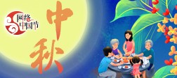 網(wǎng)絡(luò)中國節(jié)·中秋