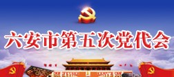 六安市第五次黨代會