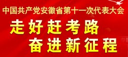 中國共產(chǎn)黨安徽省第十一次代表大會