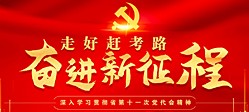 走好趕考路奮進新征程