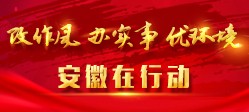 改作風(fēng) 辦實(shí)事 優(yōu)環(huán)境 安徽在行動(dòng)
