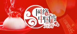 網(wǎng)絡(luò)中國節(jié)·元宵