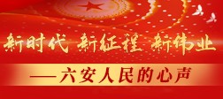 新時(shí)代新征程新偉業(yè)——六安人民的心聲