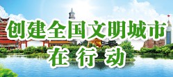 創(chuàng)建全國(guó)文明城市在行動(dòng)