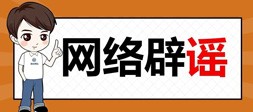 網(wǎng)絡(luò)辟謠
