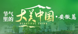 節(jié)氣里的大美中國(guó)?安徽篇