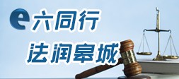 e六同行 法潤皋城