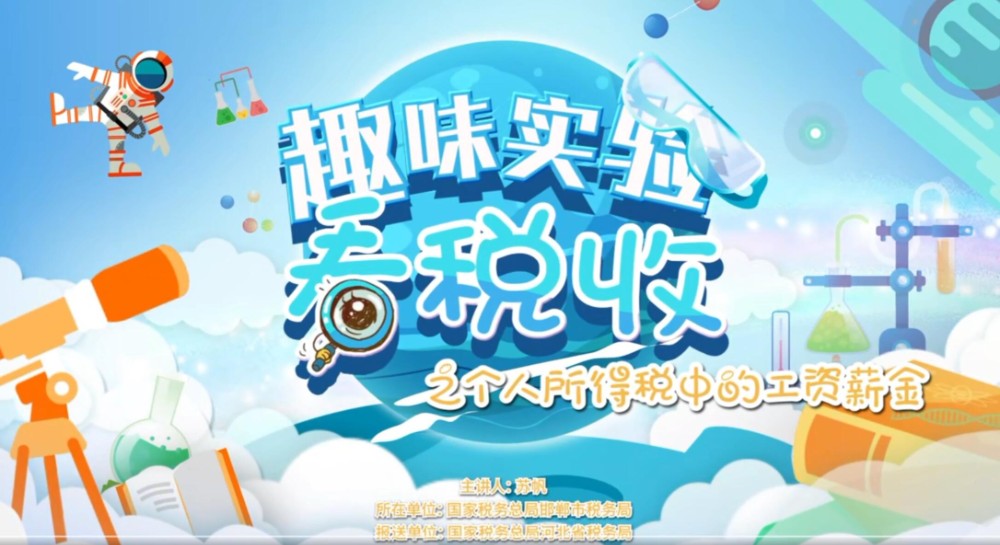 趣味實驗看稅收之個人所得稅中的工資薪金