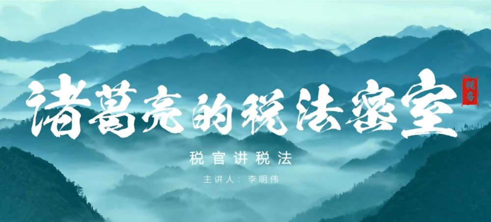 稅官講稅法—諸葛亮的稅法密室