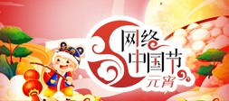 網(wǎng)絡(luò)中國(guó)節(jié)·元宵2025