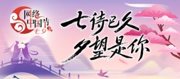  網(wǎng)絡(luò)中國(guó)節(jié)·七夕