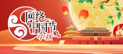 網(wǎng)絡(luò)中國(guó)節(jié)·中秋