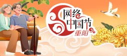 網(wǎng)絡(luò)中國(guó)節(jié)·重陽(yáng)