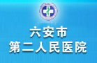 六安市第二人民醫(yī)院